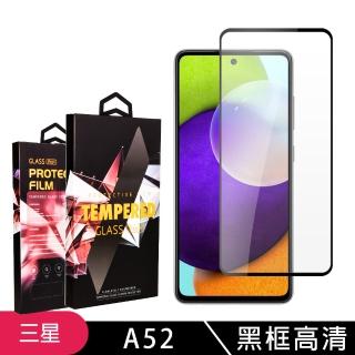 三星 A52 A52S 高品質9D玻璃鋼化膜黑邊透明保護貼玻璃貼(A52保護貼A52鋼化膜A52S保護貼)