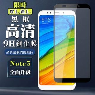 小米 紅米 Note 5 9H滿版玻璃貼鋼化膜黑框高畫質手機保護貼(買一送一-紅米 Note 5保護貼紅米 Note 5鋼化膜)