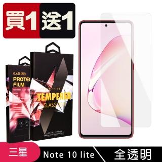 三星 NOTE 10 LITE 保護貼 買一送一非滿版高畫質玻璃鋼化膜(買一送一 三星 NOTE 10 LITE 保護貼)