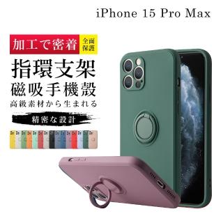 【GlassJP所】IPhone 15 PRO MAX 6.7吋 加硬不軟爛高質感防摔指環支架手機保護殼