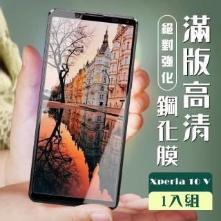 【滿版高畫質黑框】SONY Xperia 10 V 保護貼 全覆蓋服貼黑框高畫質玻璃鋼化膜