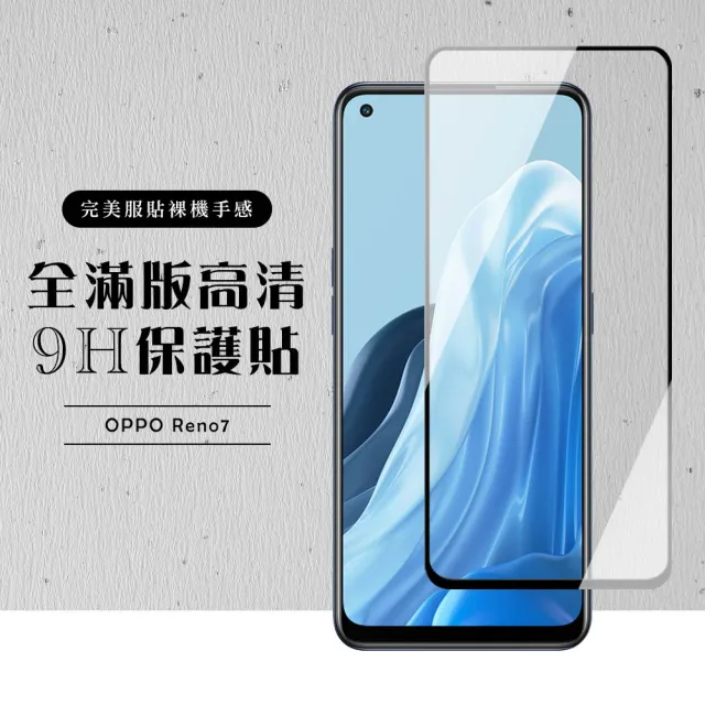 OPPO RENO7 全滿版覆蓋鋼化膜9H黑邊透明玻璃保護貼玻璃貼(RENO 7保護貼RENO 7鋼化膜)