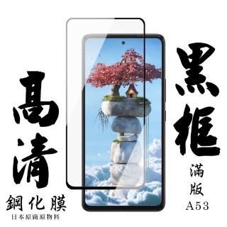 三星 A53 6.5吋 日本玻璃保護貼AGC黑邊透明防刮鋼化膜玻璃貼(A53保護貼A53鋼化膜)