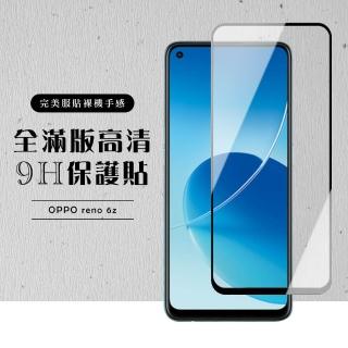OPPO Reno6Z 全滿版覆蓋鋼化膜9H黑邊透明玻璃保護貼玻璃貼(Reno6 Z保護貼Reno6 Z鋼化膜)