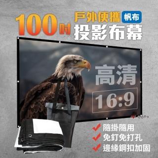 【Camp Plus】100吋 便攜投影布幕 帆布(悠遊戶外)