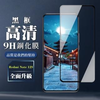 【滿版高畫質黑框】紅米 Note 12S 保護貼 全覆蓋玻璃黑框高畫質鋼化膜手機保護貼