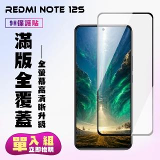 【滿版高畫質黑框】紅米 Note 12S 保護貼 滿版黑框高畫質手機保護貼