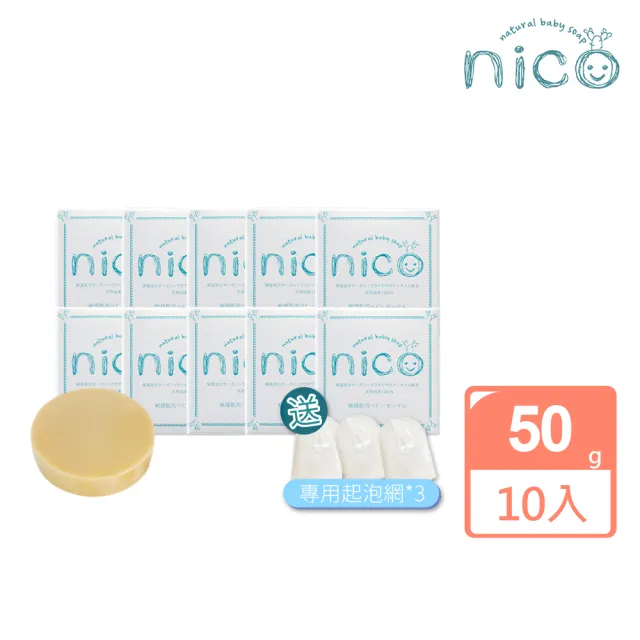 【NICO 微笑】仙人掌天然皂50gx10_贈起泡網x3(嬰兒沐浴/嬰兒皂/冷製皂)