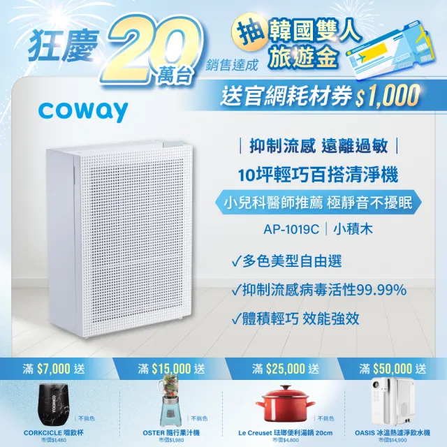 【Coway】5-10坪 綠淨力玩美雙禦空氣清淨機 AP-1019C_純淨白