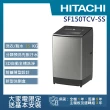 【HITACHI 日立】15KG直立式變頻洗衣機(SF150TCV-SS)