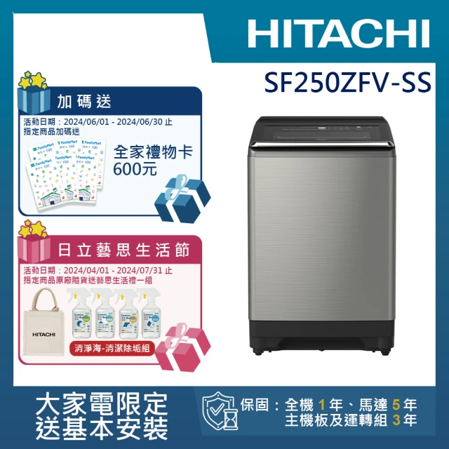 【HITACHI 日立】25KG溫水變頻洗衣機(SF250ZFV-SS)