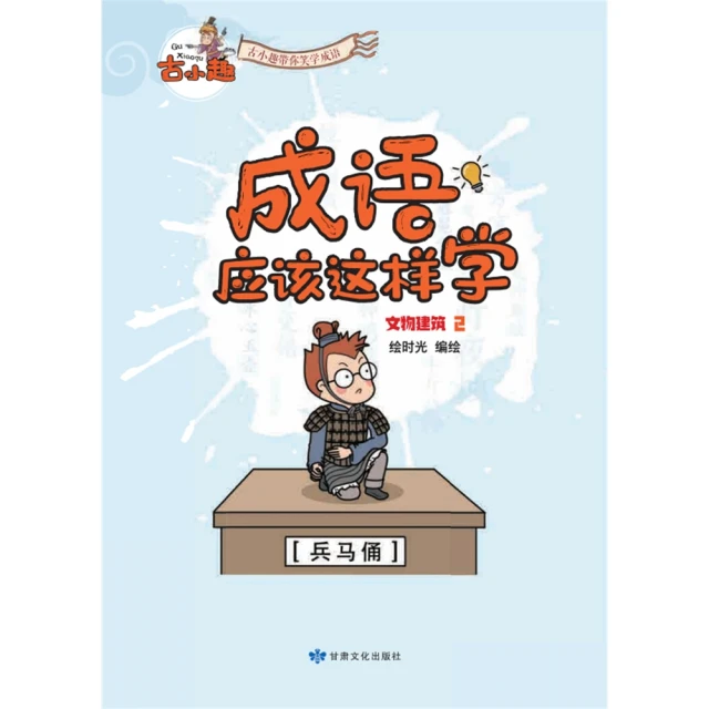 【MyBook】《成語應該這樣學》-文物建築2(電子書)