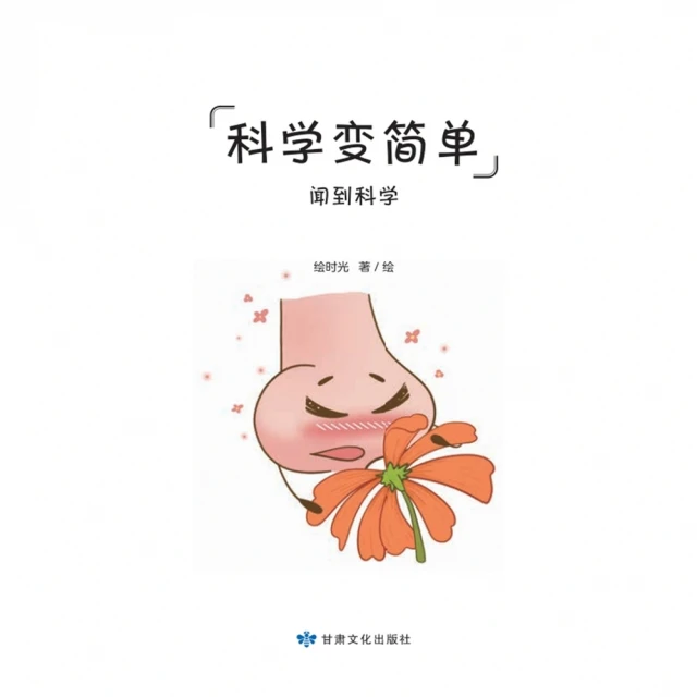 【MyBook】全科知識啟蒙漫畫-科學變簡單-嗅覺(電子書)