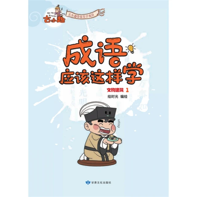 【MyBook】《成語應該這樣學》-文物建築1(電子書)