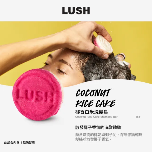 【LUSH 嵐舒】經典洗髮皂 柔順 潤澤 55g 多款任選(伯爵夫人/摩洛哥堅果/魔髮天使/我愛蜜糖兒/椰香白米)