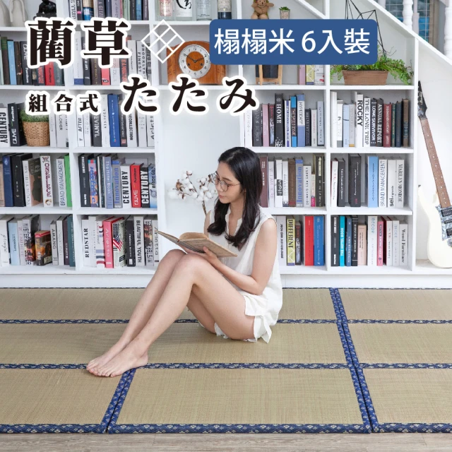 【Hokun】金信昌草蓆 組合式藺草榻榻米-藍邊6片組(61x91cm/片)