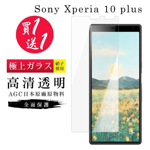 SONY Xperia 10 PLUS 保護貼 保護貼 買一送一日本AGC高清玻璃鋼化膜(買一送一 SONY Xperia 10 PLUS 保護貼)