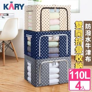 【KARY】震撼組合-巨無霸600D牛津布防水收納箱110L(超值4入組)