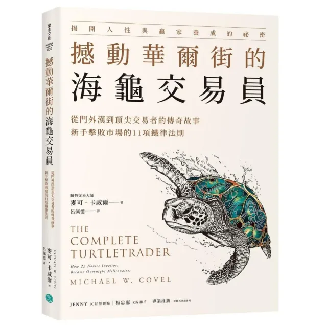 撼動華爾街的海龜交易員：從門外漢到頂尖交易者的傳奇故事，新手擊敗市場的11項鐵律法則
