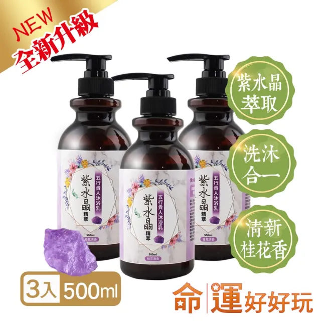 【命運好好玩】水晶精萃沐浴乳3入+黑曜石淨衣凝露3入(開運/淨化/招財/招桃花/防小人/紫晶/艾草)