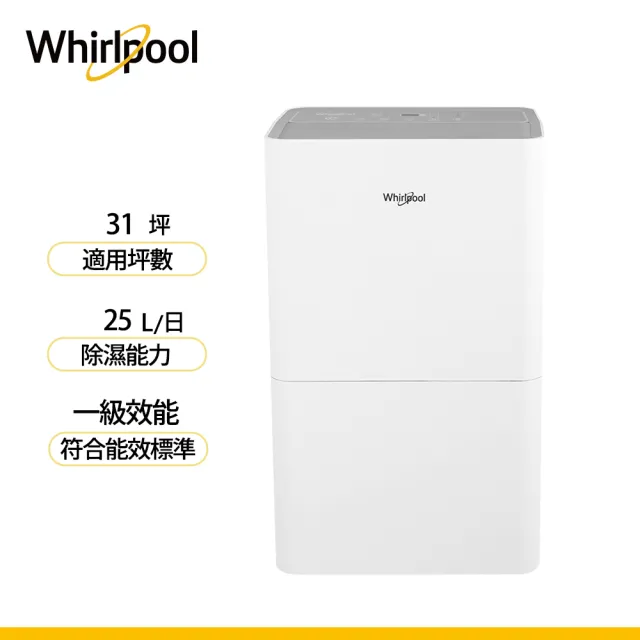 【Whirlpool 惠而浦】一級能效25公升除濕機(WDEE25TW)