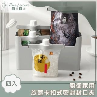 【Time Leisure】廚衛家用 旋蓋卡扣式密封保鮮防潮封口夾 四入