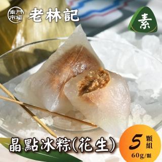 【南門市場老林記】花生晶點冰粽5顆組(每顆60g共5顆 奶素 南門市場素食粽子 端午節素粽)