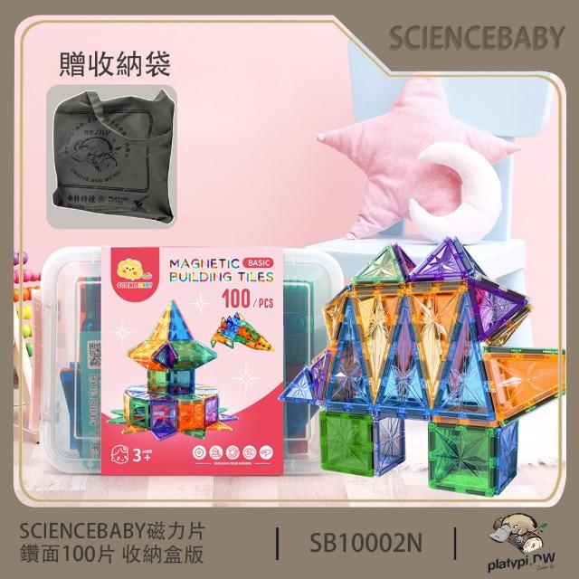 【ScienceBaby】100片 鑽面磁力片 收納盒版 贈收納袋 磁力積木片(益智教具 磁力片積木  MNTL Connetix相容)