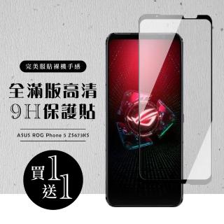 ASUS ROG Phone 5 ZS673KS 保護貼 保護貼 買一送一滿版黑框玻璃鋼化膜(買一送一 ASUS ROG Phone 5 保護貼)