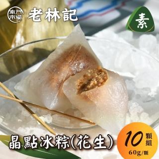 【南門市場老林記】花生晶點冰粽素粽12顆組(每顆60g共12顆 奶素 南門市場素食粽子 端午節素粽)