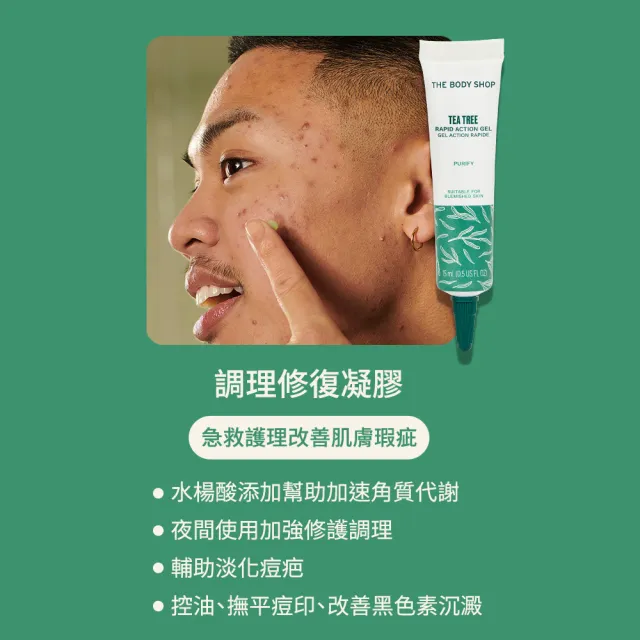 【THE BODY SHOP 美體小舖】茶樹淨膚調理修復凝膠(15ML/抗痘/除痘)