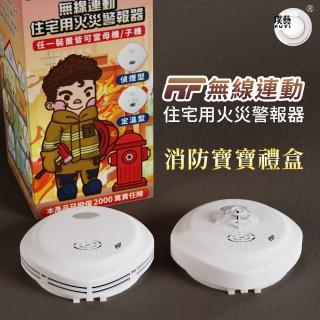 【宏力】《4入禮盒》無線連動住宅用火災警報器 偵煙式NQ3S RF/定溫式NQ3F RF 消防寶寶禮盒(語音警報)