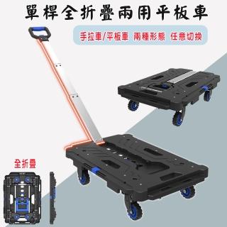 【Fujiei】單桿全折疊兩用車輪收合平板手推車(烏龜車/搬貨車/平板推車/搬運車/棧板車/拉貨車)