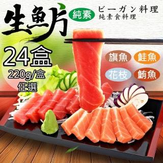 【如意生技】純素生魚片任選24盒{鮭魚/鮪魚/旗魚/花枝}(220g/盒)