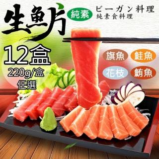 【如意生技】純素生魚片任選12盒{鮭魚/鮪魚/旗魚/花枝}(220g/盒)