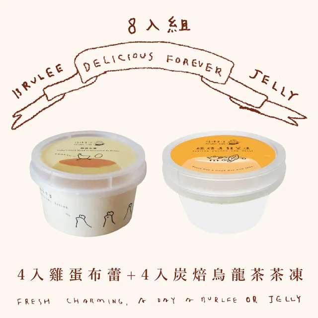 【福德生活】經典組合布蕾超值8入組(可可布蕾、雞蛋布蕾、茶凍、自由選、百萬銷售)