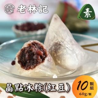 【南門市場老林記】紅豆晶點冰粽素粽12顆組(每顆60g共12顆 奶素 南門市場素食粽子 端午節素粽)