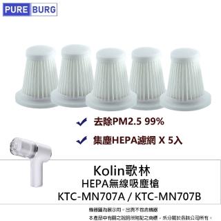 【PUREBURG】5入組 -適用Kolin歌林車用無線迷你吸塵槍KTC-MN707A MN707B隨途Suitu ST-6645 95000PA濾網