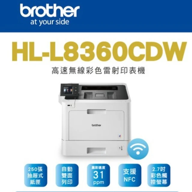 【brother】HL-L8360CDW 高速無線彩色雷射印表機(彩色雙面列印)