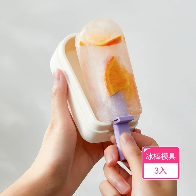 【茉家】安心材質食品級矽膠DIY冰棒模具(3入)