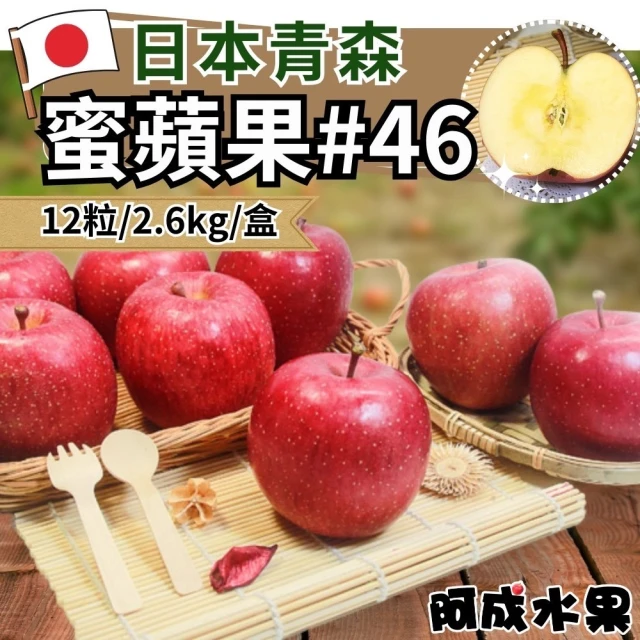 【阿成水果】日本青森#46蜜蘋果12粒/2.6kg*1盒(多汁甜度高_冷藏配送)