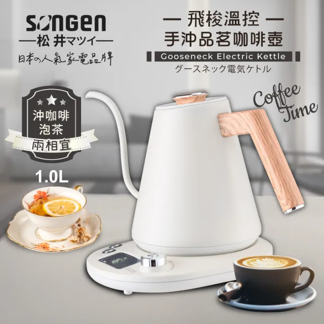 【SONGEN 松井】日系飛梭溫控手沖品茗咖啡壺/電水壺/快煮壺(SG-103HB-W)