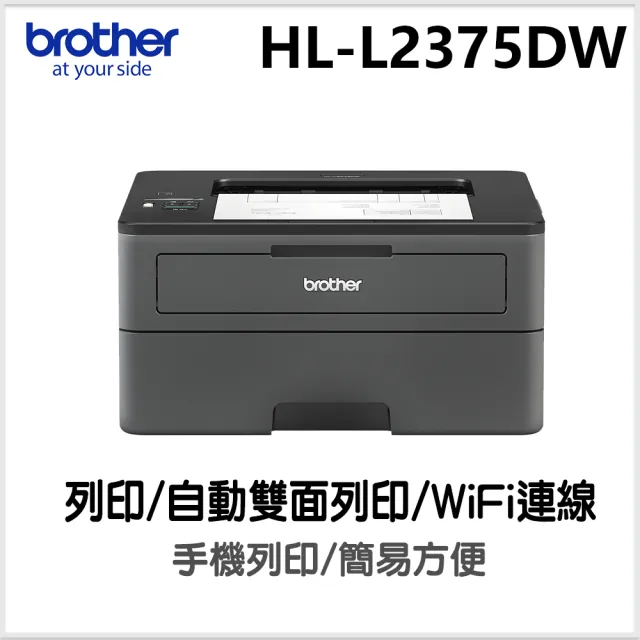 【brother】HL-L2375DW 無線黑白雷射自動雙面印表機(印表)