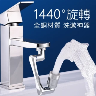 【沐覺mojo】1440°萬向旋轉水龍頭/全銅機械臂4D旋轉防濺水龍頭增壓器(水龍頭轉接頭)