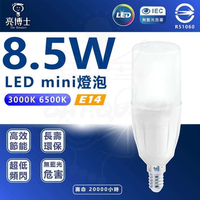 【亮博士】3入組 LED Mini 8.5W E14 全電壓 小雪糕 球泡燈(白光/黃光)