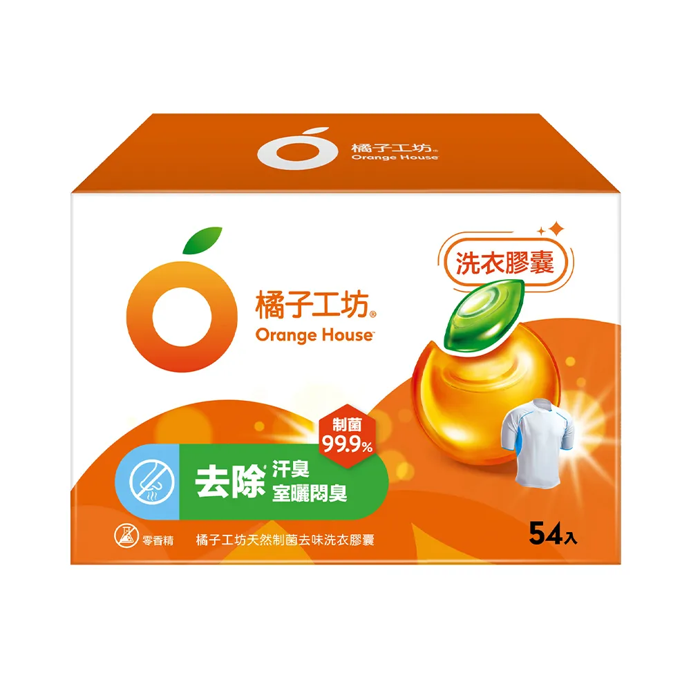 【Orange house 橘子工坊】天然制菌洗衣膠囊/洗衣球-低敏/洗淨7大過敏原(54顆)