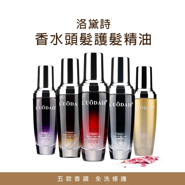 【洛黛詩】香水頭髮護髮精油 60ml 2入(髮油 護髮素 護髮膜)