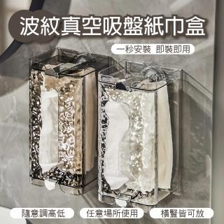 【APEX】壁掛波紋真空吸盤紙巾盒(免打孔壁掛式 擦手紙盒 紙巾盒 抽紙盒 衛生紙架)