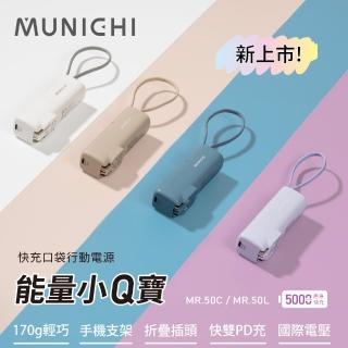 【MUNICHI 沐尼黑】5000mAh 能量小Q寶/口袋行動電源(MR.50)