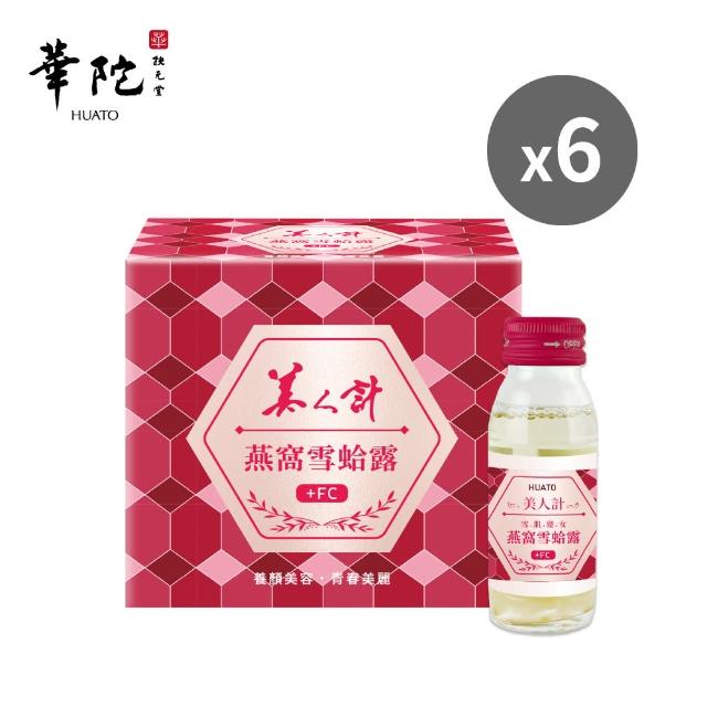 【華陀扶元堂】美人計燕窩雪蛤露6盒組(6瓶/盒-膠原蛋白/養顏美容/EGF)